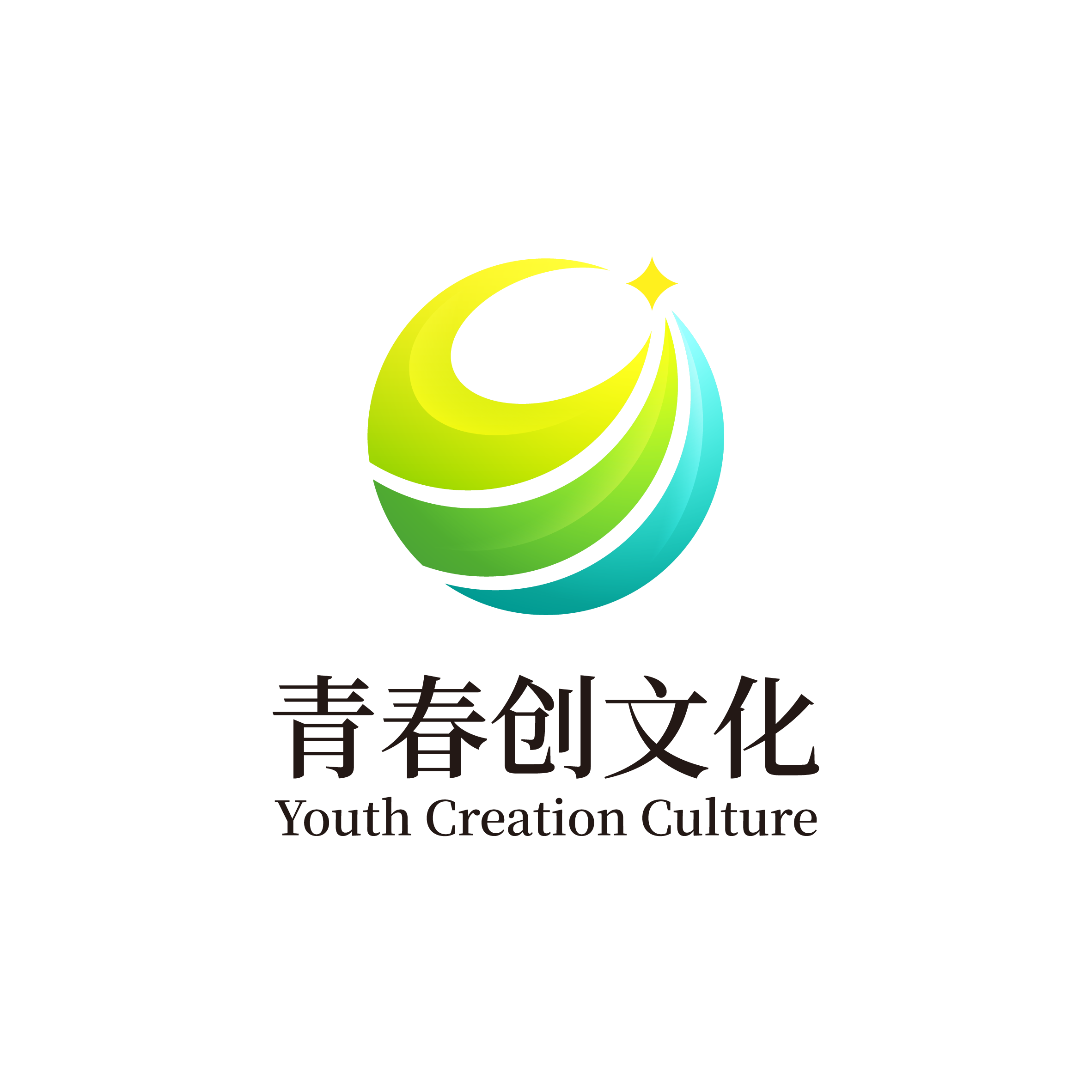 青春创文化