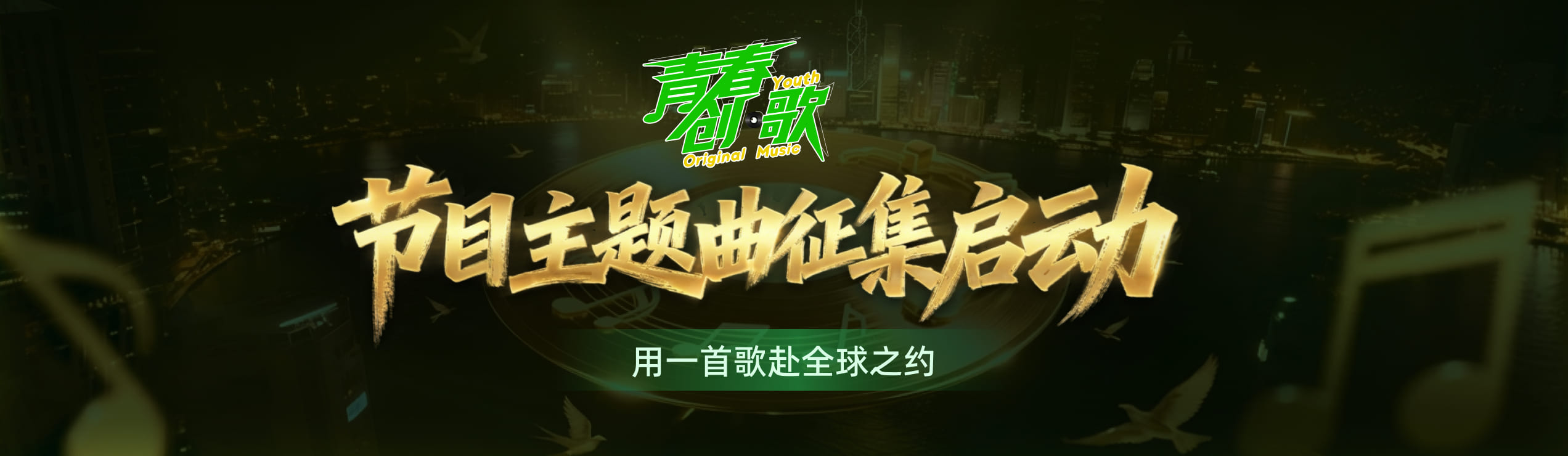 《青春创・歌》节目主题曲征集